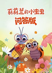 莉莉兰的小虫虫问答版