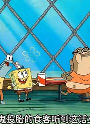 海绵宝宝：真实的商战就是这么残酷，必须是真男人面对面硬碰硬上