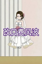 改口费风波