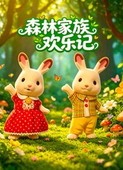 森林家族欢乐记