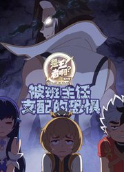 是王者啊？第6季被班主任支配的恐惧