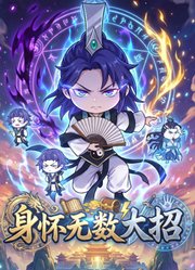 身怀无数大招