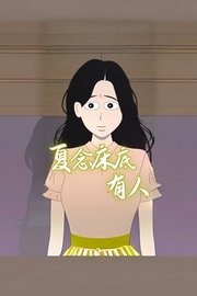 夏念床底有人
