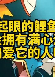 不起眼的鲤鱼王，也会拥有满心满眼偏爱它的人吗？#神奇宝贝