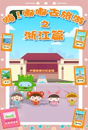 嗨！嘟嘟去旅游之浙江篇