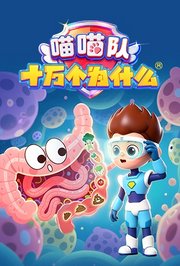 喵喵队X十万个为什么