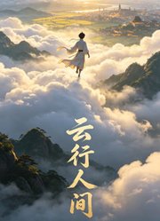 云行人间
