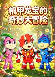 机甲龙宝的奇妙大冒险