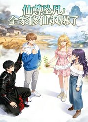仙尊坠凡：全家修仙飒爆了