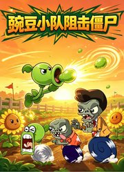 豌豆小队阻击僵尸