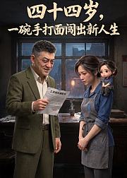 四十四岁一碗手打面闯出新人生
