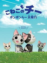 甜甜私房猫第4季中配版