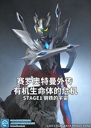 赛罗奥特曼外传有机生命体的危机STAGE1钢铁的宇宙日语版