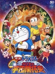 哆啦A梦剧场版1981：大雄的宇宙开拓史