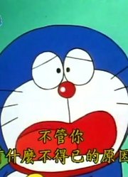 哆啦A梦第2季责备避雷针精简版