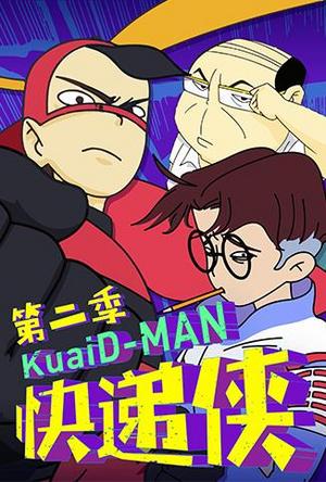 快递侠第2季
