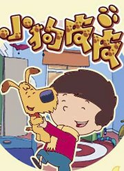 小狗皮皮第1季