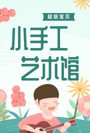 超级宝贝小手工艺术馆