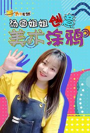 丸子星球汤圆姐姐创意美术涂鸦