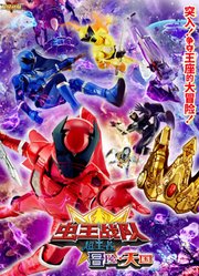 虫王战队超王者冒险・天国