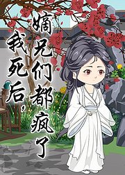 我死后嫡兄们都疯了