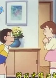 怎么之前没早看《哆啦A梦》言灵君，真的很值