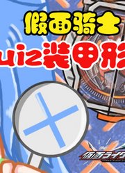 假面骑士Woz，娘化之后的变身动画，Quiz装甲形态