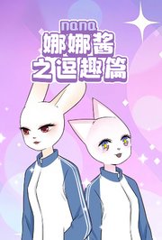 娜娜酱之逗趣篇