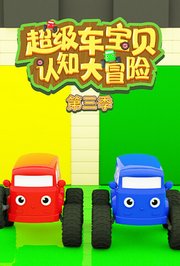 超级车宝贝认知大冒险第3季