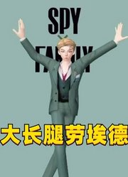 间谍过家家：劳埃德的特别表演，太帅了吧