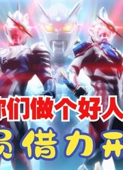 赛罗奥特曼，如今到底有多惨，求求你们别借他的力量了