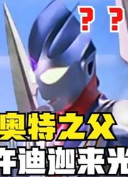 奥特之父，不允许迪迦来光之国，真正的原因知道了