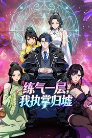练气一层，我执掌归墟