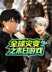 全球灾变之末日游戏动态漫画