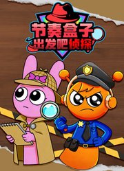 节奏盒子出发吧侦探