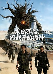 末日降临而我开始播种