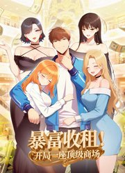 暴富收租！开局一座顶级商场动态漫画