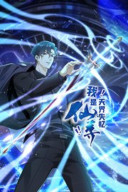 我是天界失忆仙尊