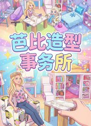 芭比造型事务所