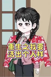 重生之我要活出个人样