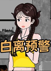 白离预警