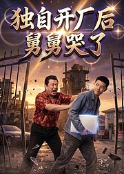 独自开厂后舅舅哭了