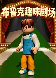 布鲁克趣味剧场