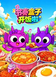 节奏盒子开饭啦