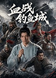 血战钓鱼城