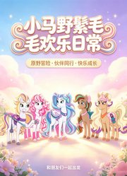 小马野鬃毛欢乐日常