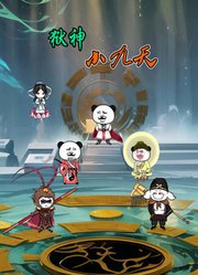 狱神小九天