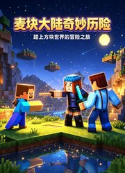 麦块大陆奇妙历险