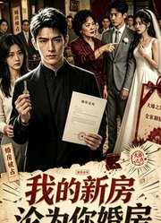 我的新房竟沦为你婚房