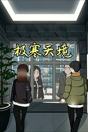 极寒天境